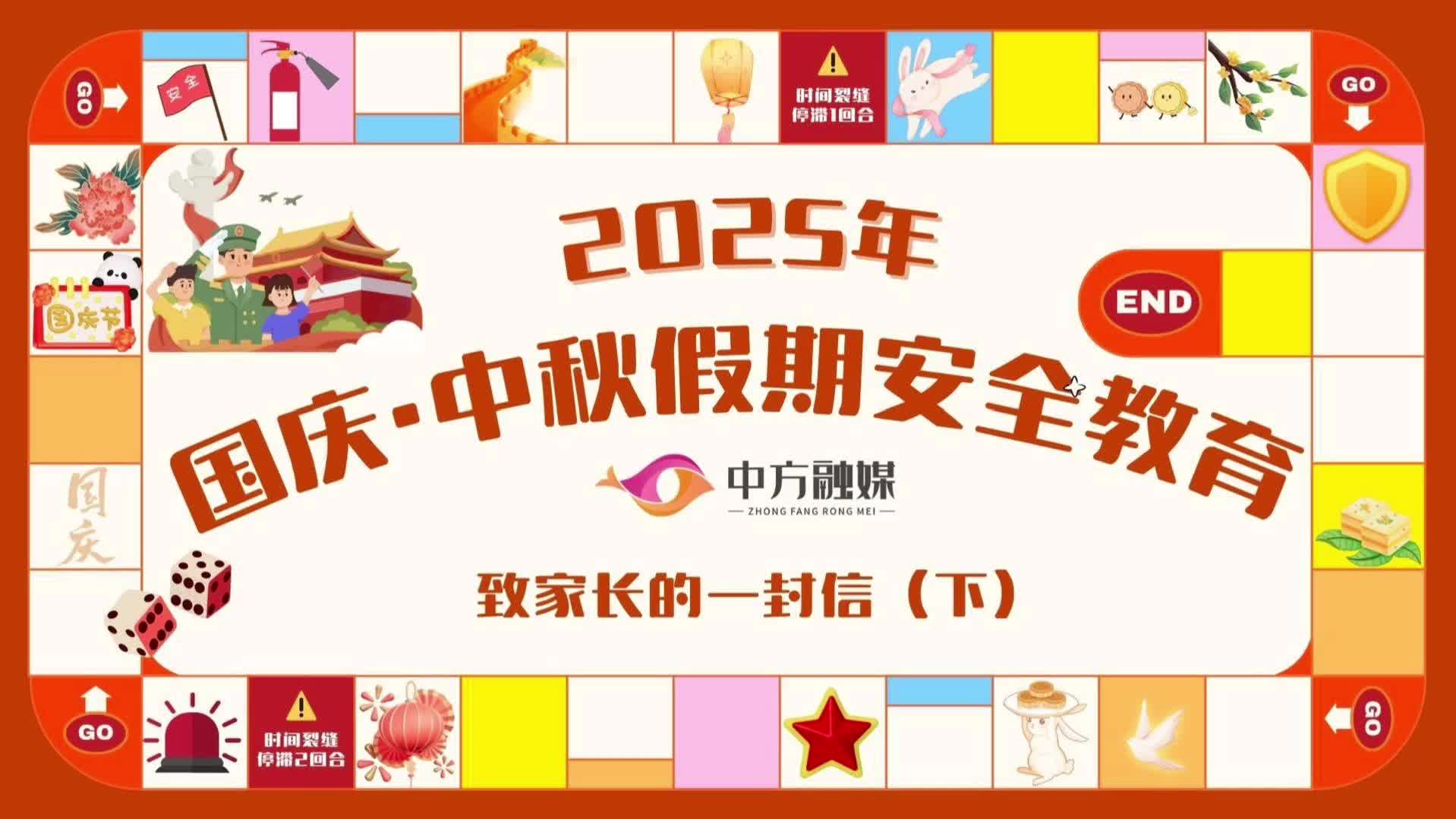 视频|2025年国庆·中秋假期安全教育 致家长的一封信（下）