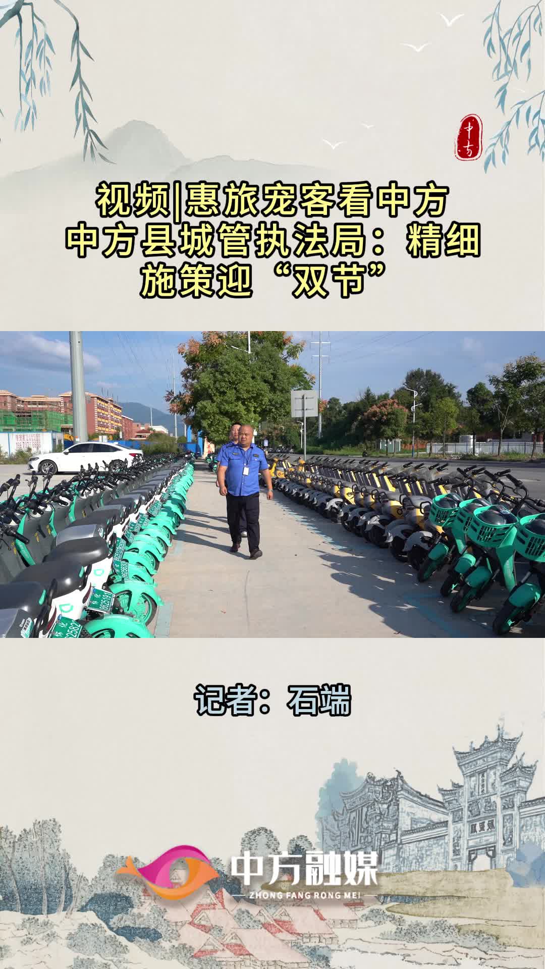 视频|惠旅宠客看中方·中方县城管执法局：精细施策迎“双节”