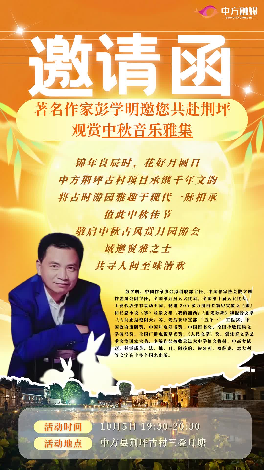 视频|著名作家彭学明邀请您共赴荆坪观赏中秋音乐雅集