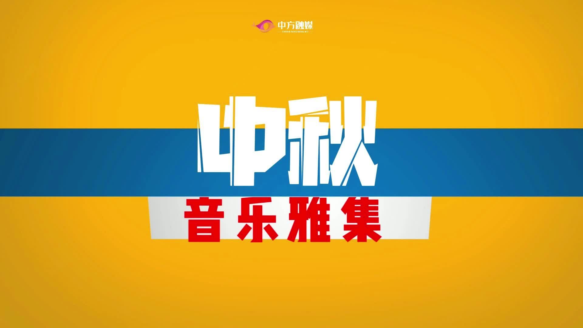 视频|10月5日中方县荆坪古村邀请您来观赏中秋音乐雅集~