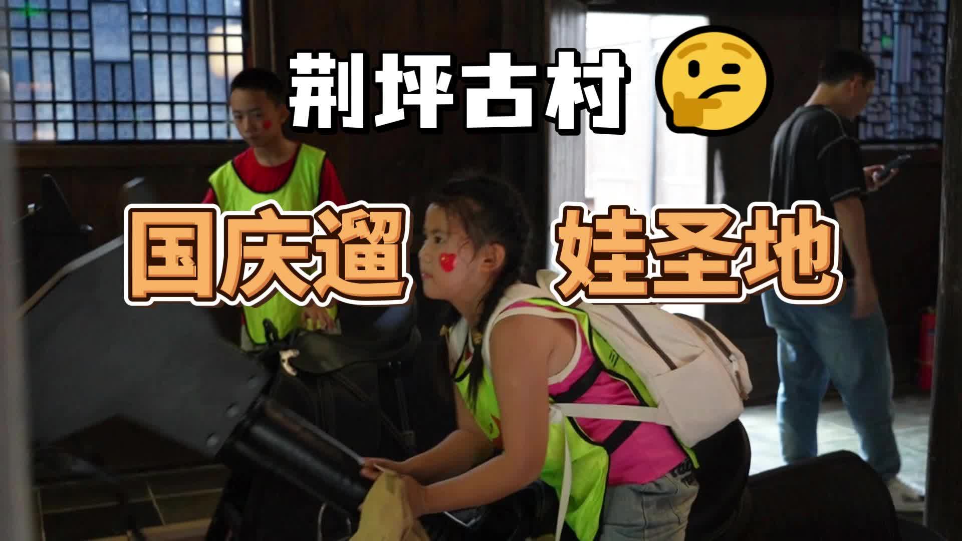 视频|荆坪古村，国庆遛娃圣地