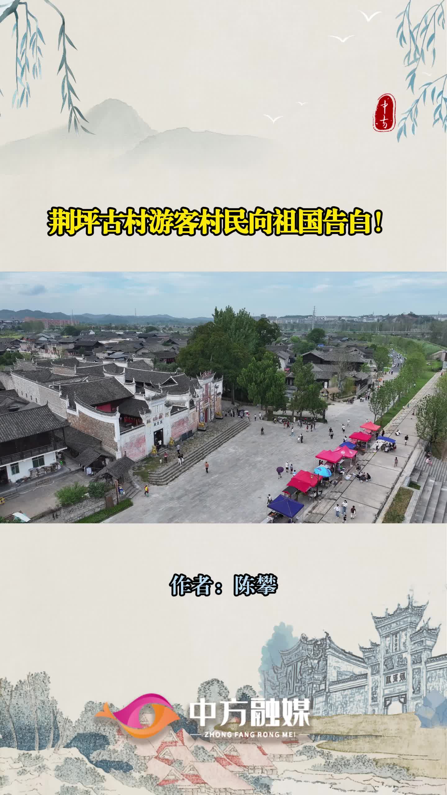 视频｜荆坪古村游客村民向祖国告白！