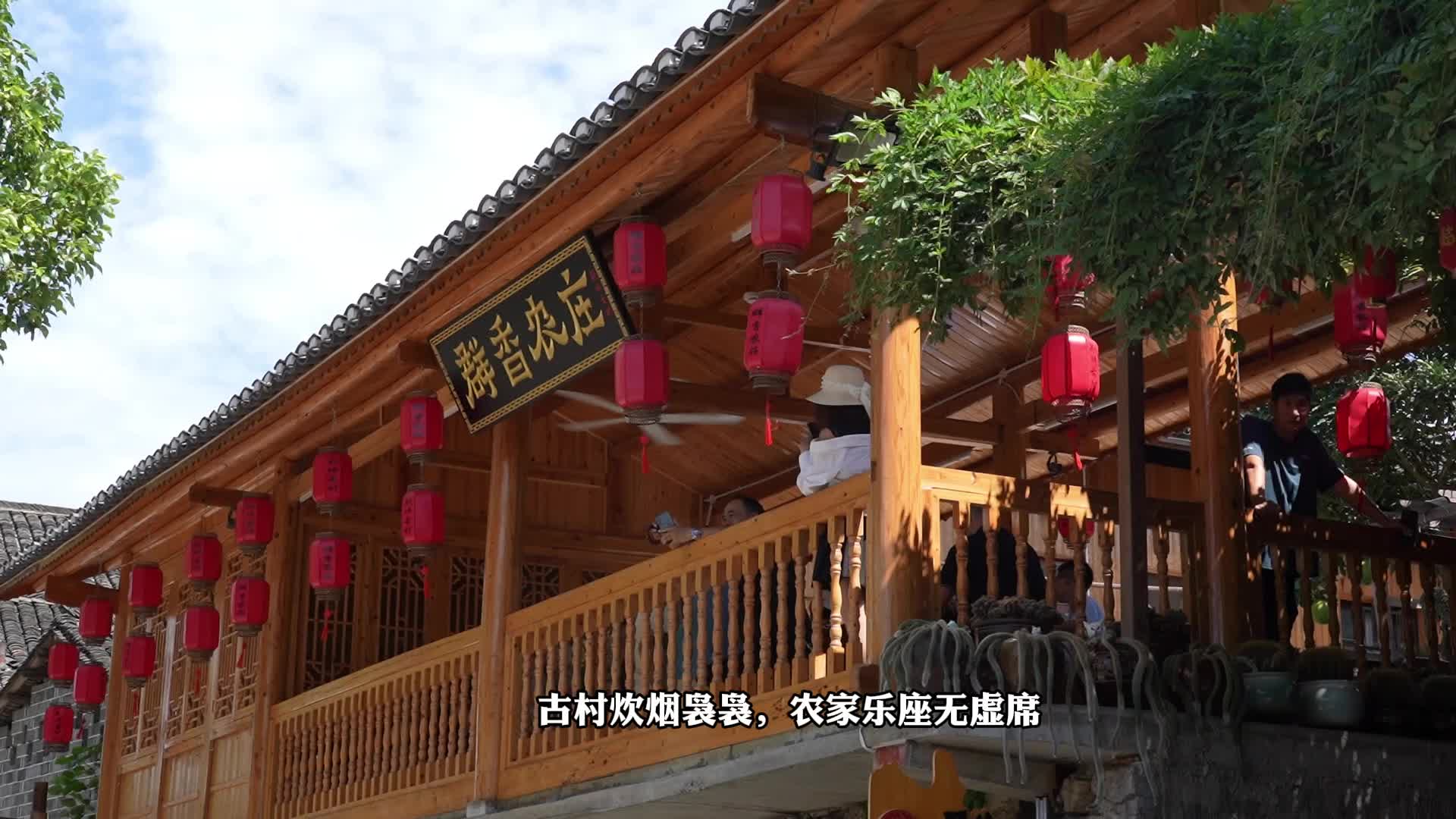 视频I荆坪古村迎来客流高峰 农家乐座无虚席