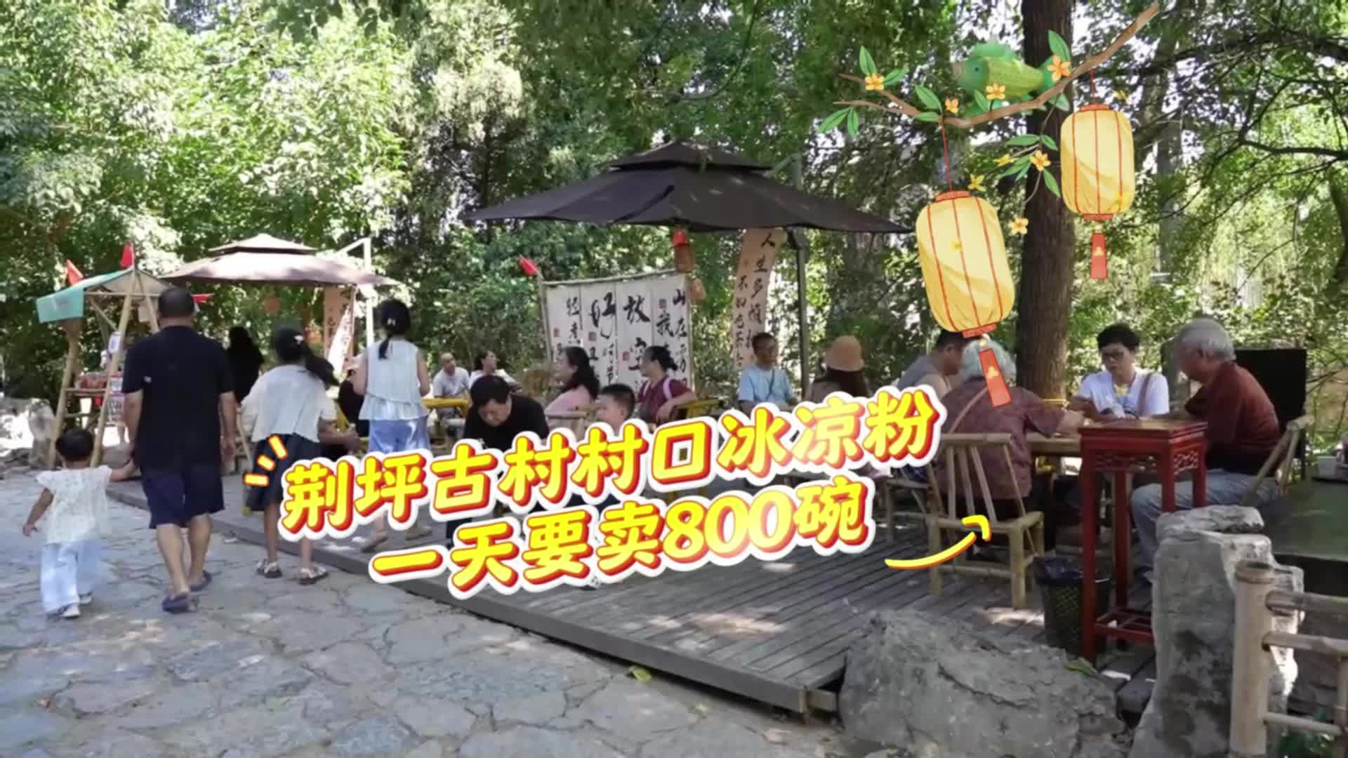 视频|荆坪古村村口冰凉粉 一天卖出800碗