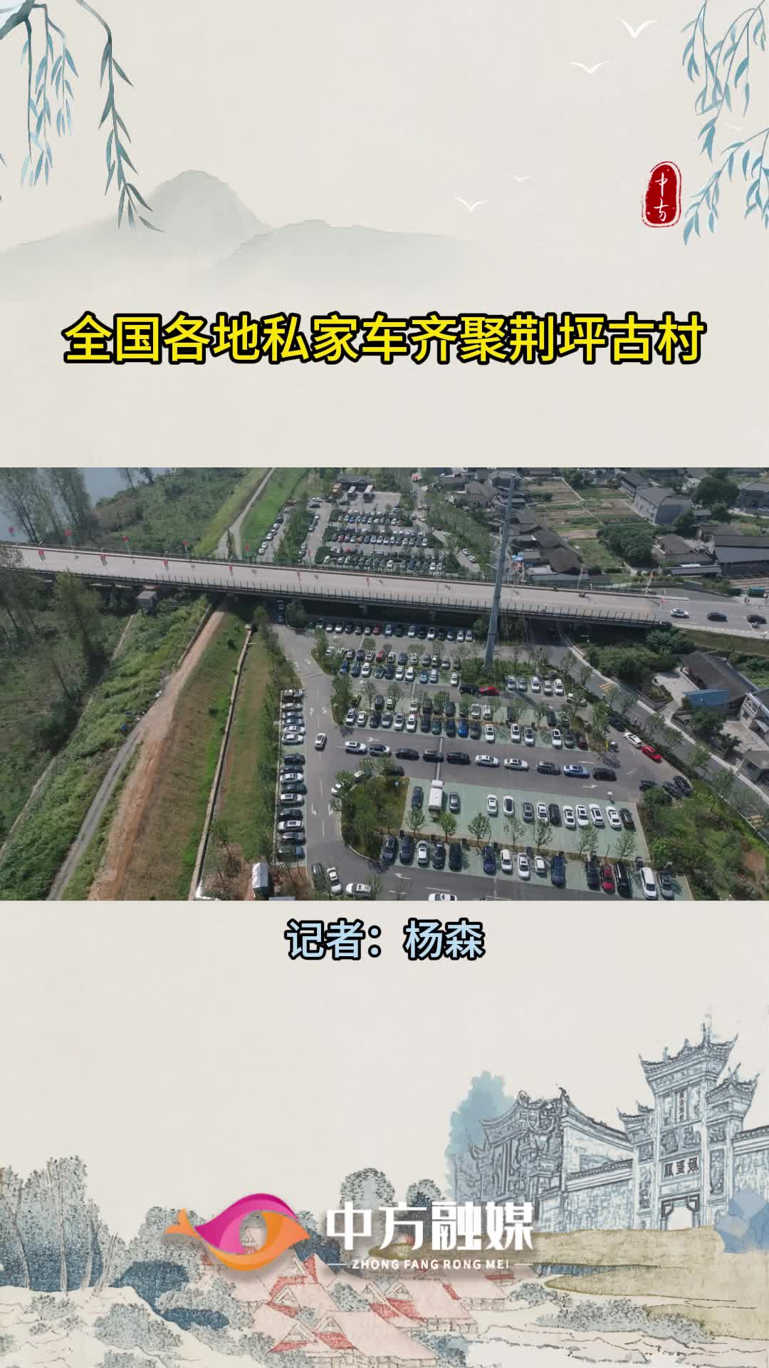 视频|全国各地私家车齐聚荆坪古村