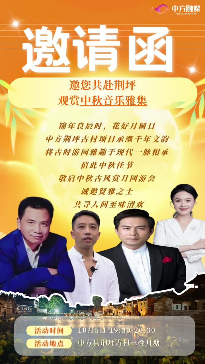 视频|邀请您共赴荆坪观赏中秋音乐雅集