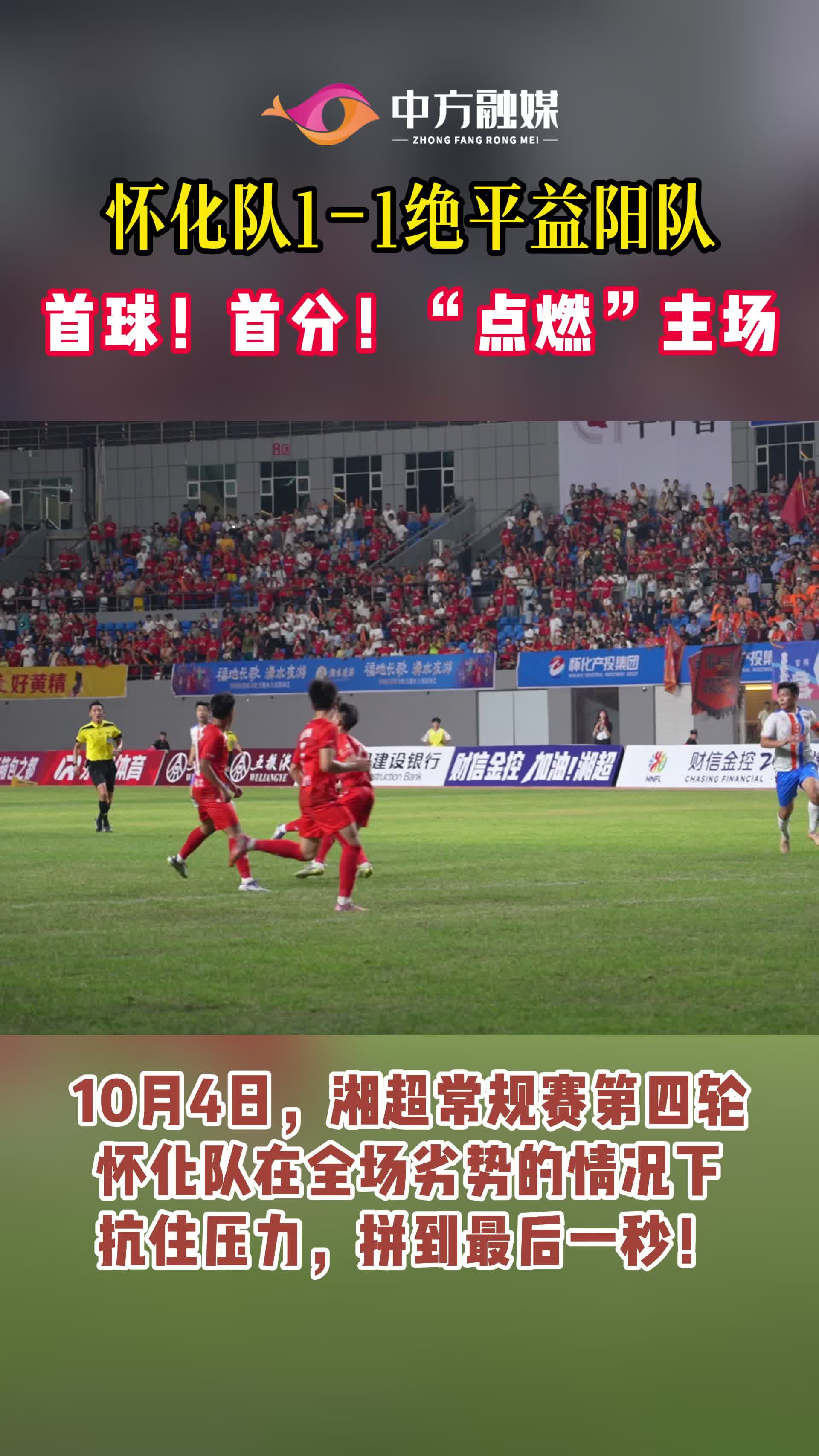 视频|湘超燃爆夜！怀化队首球首分点燃主场！