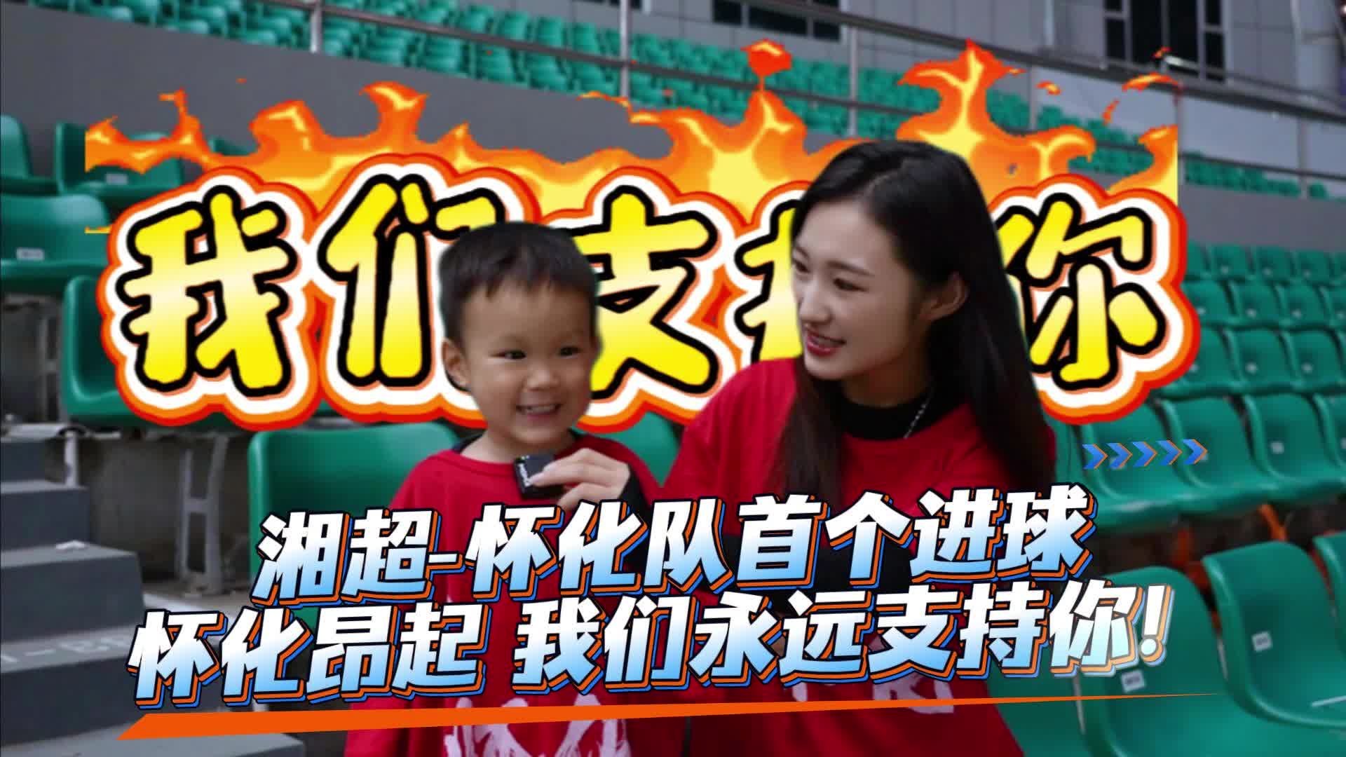 视频|中方融媒带你看湘超：怀化队首球！振奋人心！球迷永远支持你！