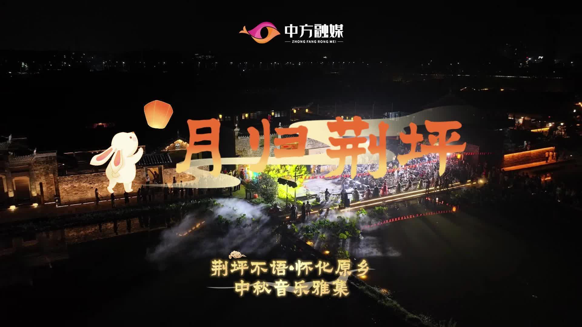 视频|月归荆坪：荆坪不语·怀化原乡——中秋音乐雅集！