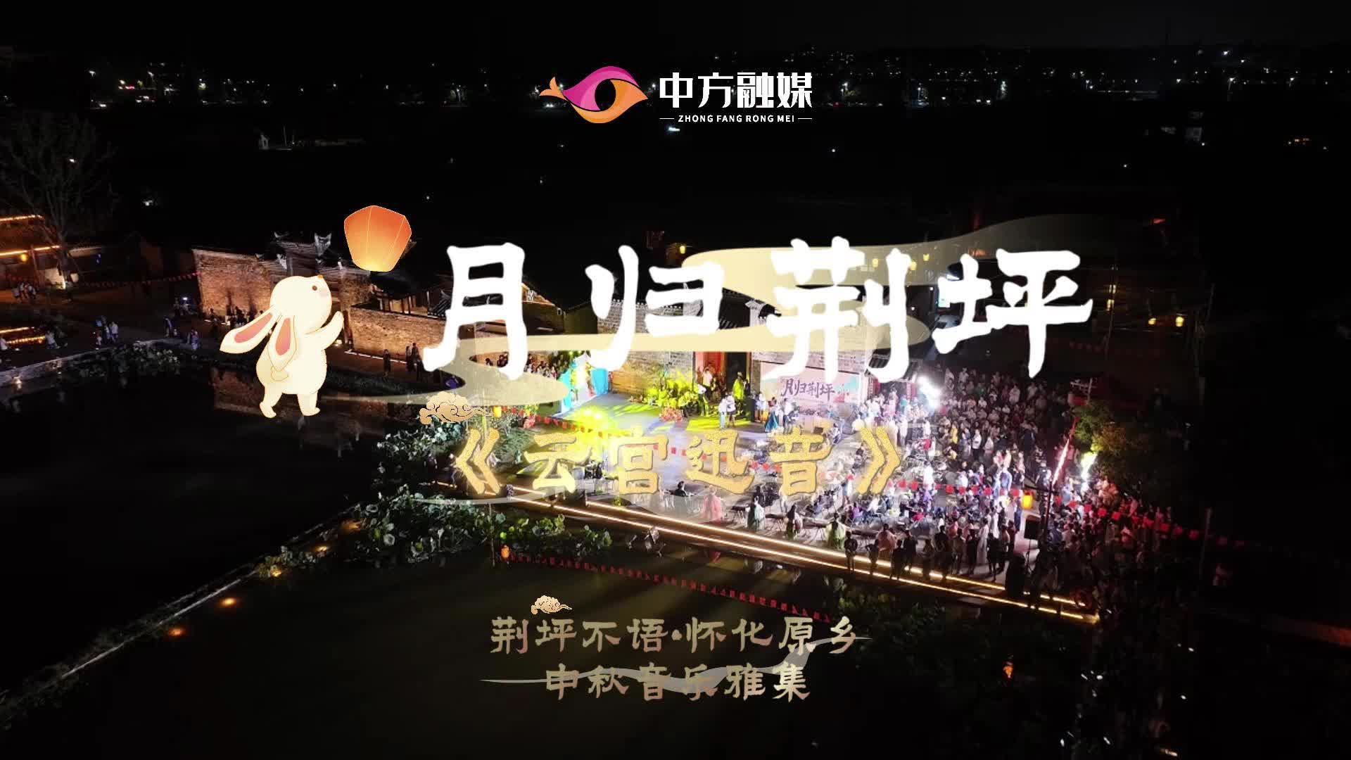 视频|月归荆坪：荆坪不语·怀化原乡——中秋音乐雅集《云宫迅音》