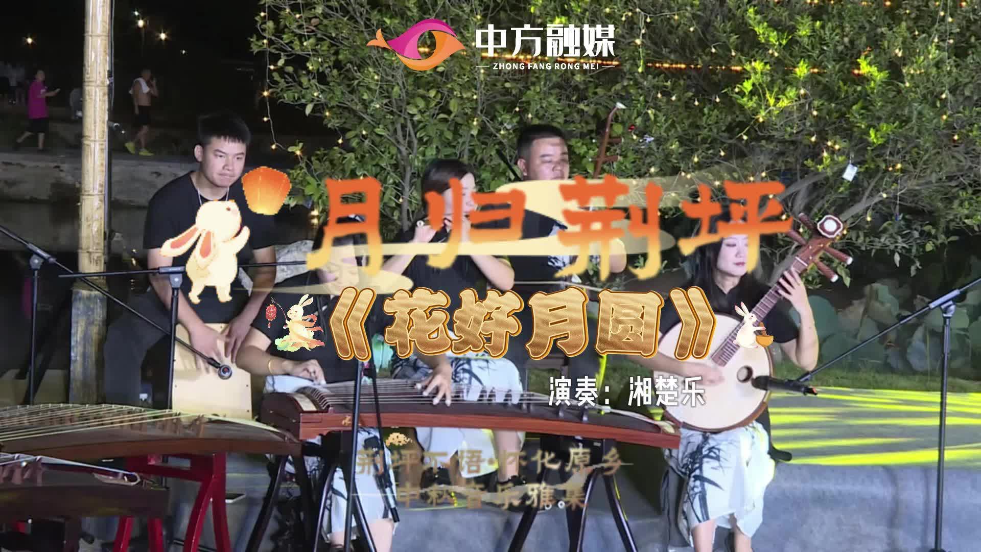 视频|月归荆坪：荆坪不语·怀化原乡——中秋音乐雅集《花好月圆》