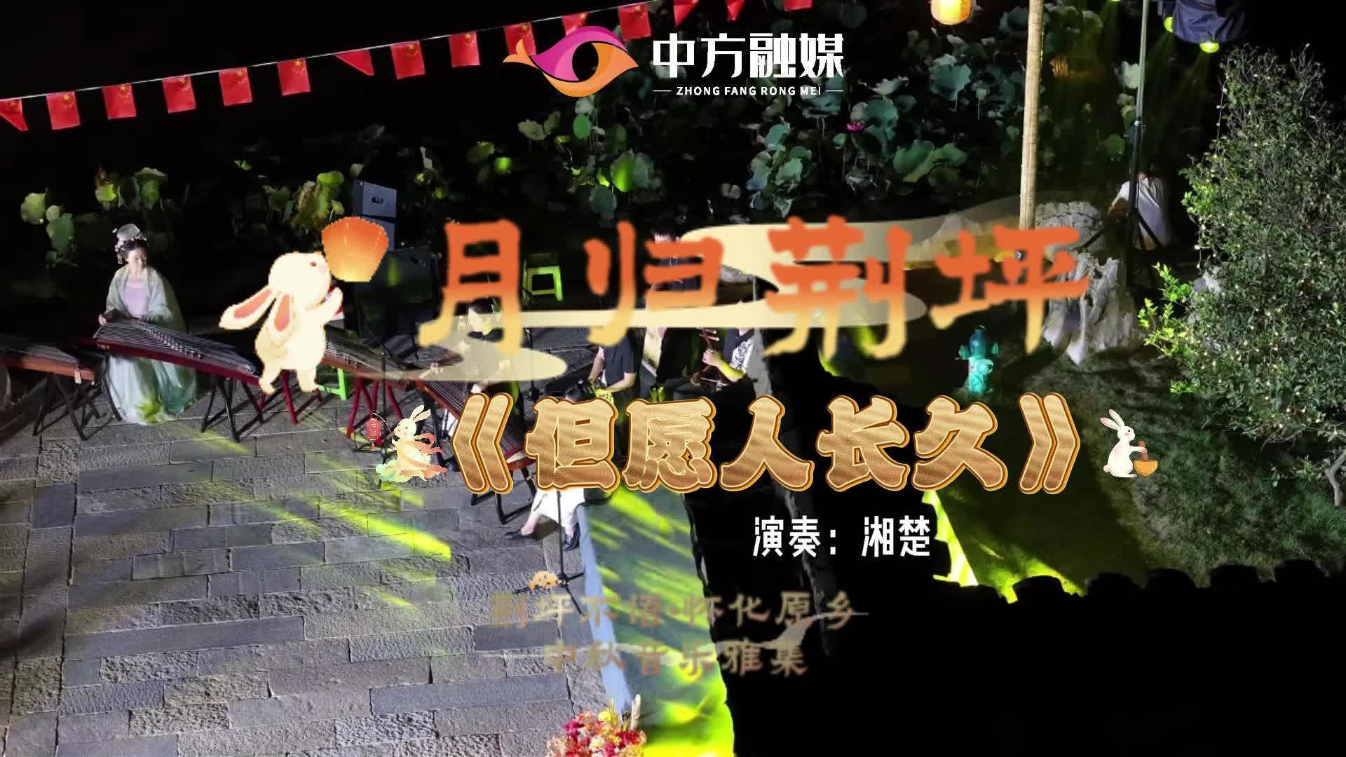 视频|月归荆坪：荆坪不语·怀化原乡——中秋音乐雅集《但愿人长久》