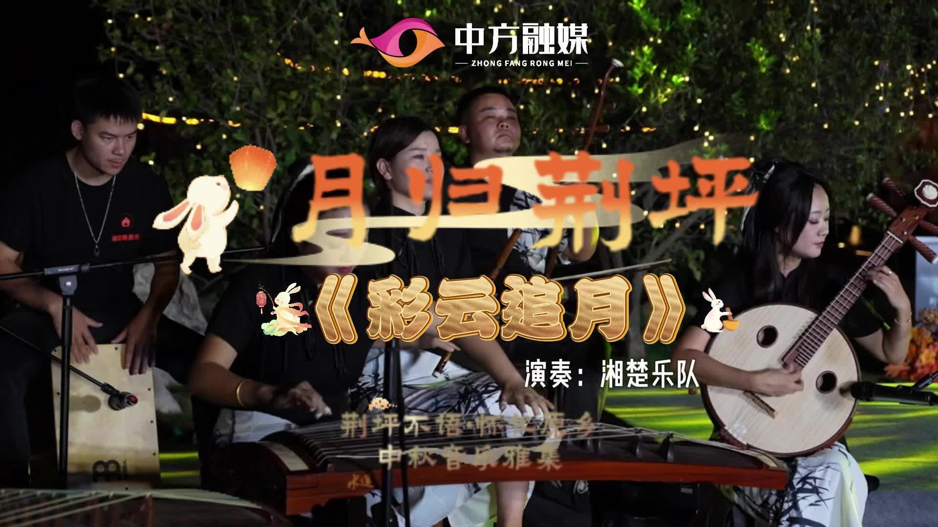 视频|月归荆坪：荆坪不语·怀化原乡——中秋音乐雅集《彩云追月》