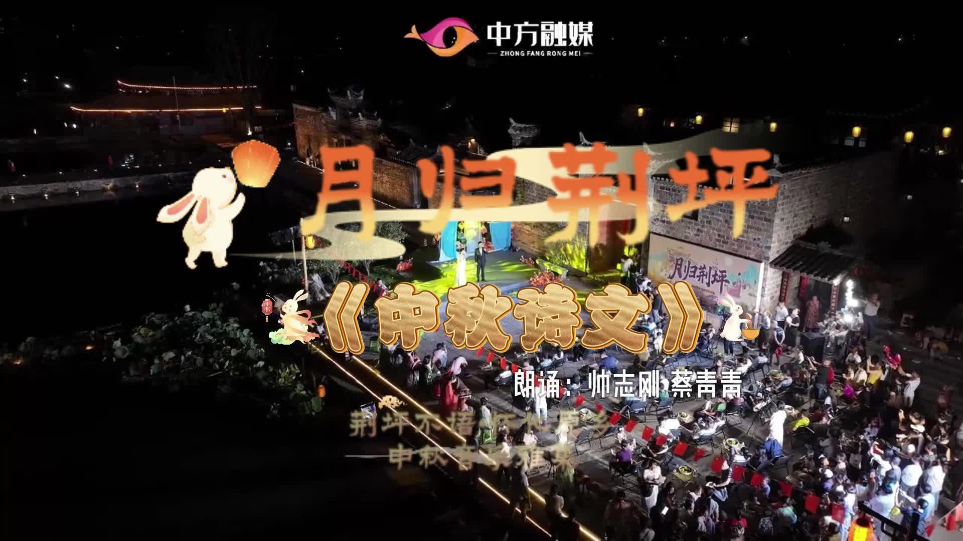 视频|月归荆坪：荆坪不语·怀化原乡——中秋音乐雅集《中秋诗文》