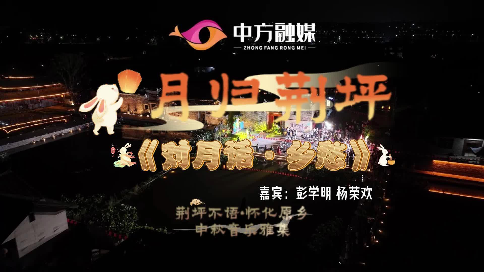 视频|月归荆坪：荆坪不语·怀化原乡——中秋音乐雅集《对月话·乡愁》