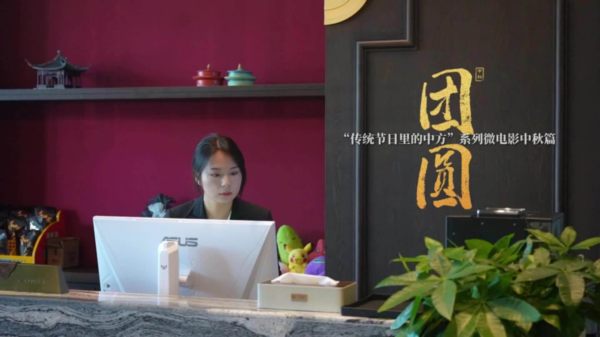 视频|“传统节日里的中方”系列微电影中秋篇——《团圆》