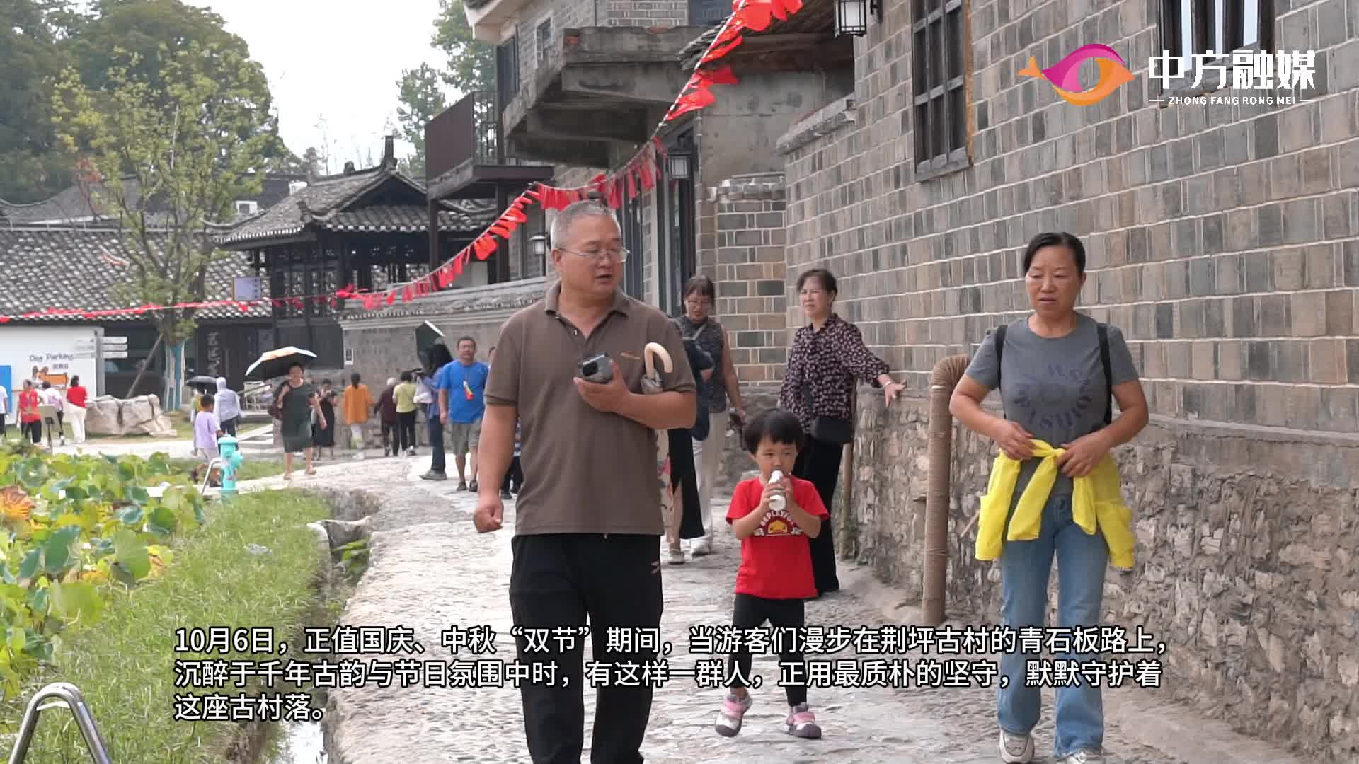 视频|“让干净成为风景，让温暖成为口碑”——荆坪古村一线工作者的“双节”坚守