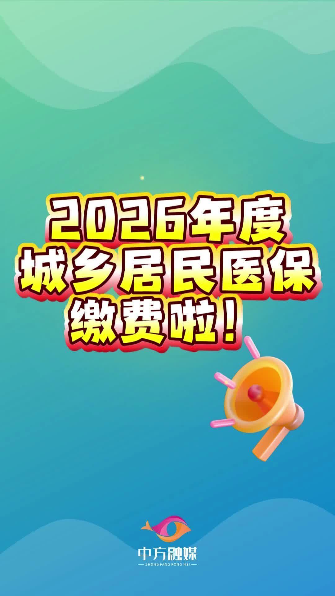 视频|2026年度城乡居民医保缴费啦！