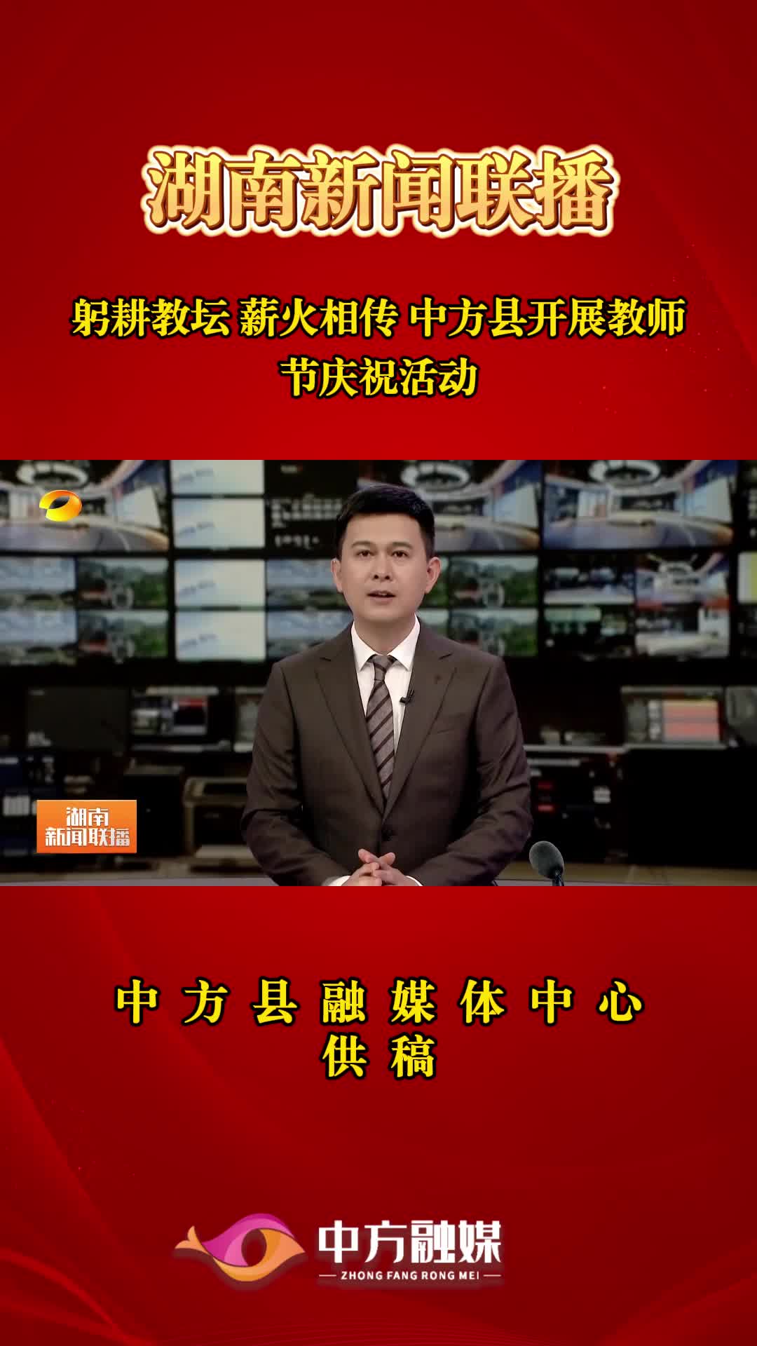 湖南新闻联播|躬耕教坛 薪火相传 中方县开展教师节庆祝活动