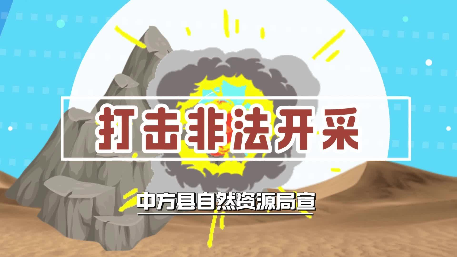 视频|打击非法开采：护一方水土 保一方未来