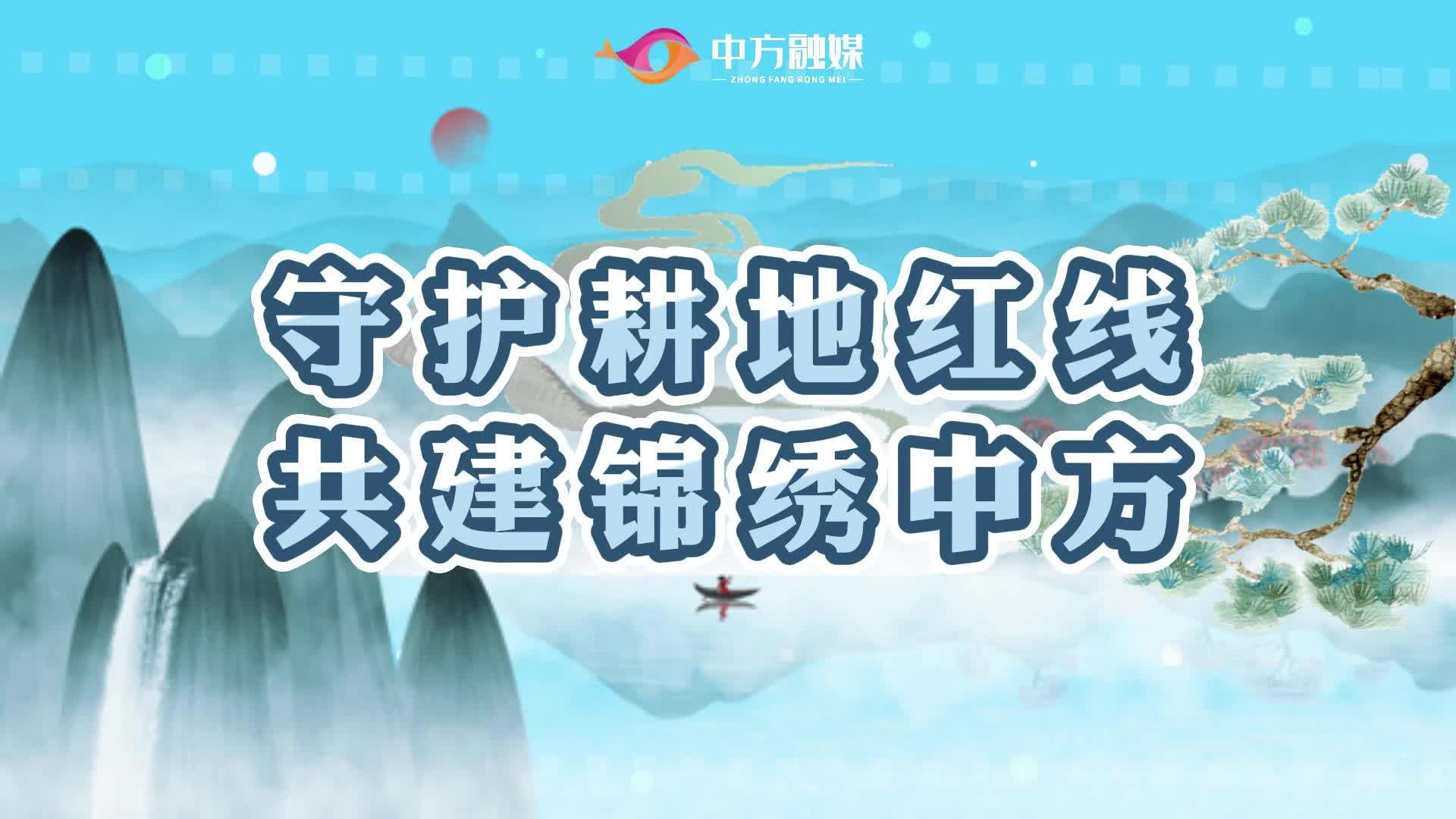 视频|守护耕地红线 共建锦绣中方