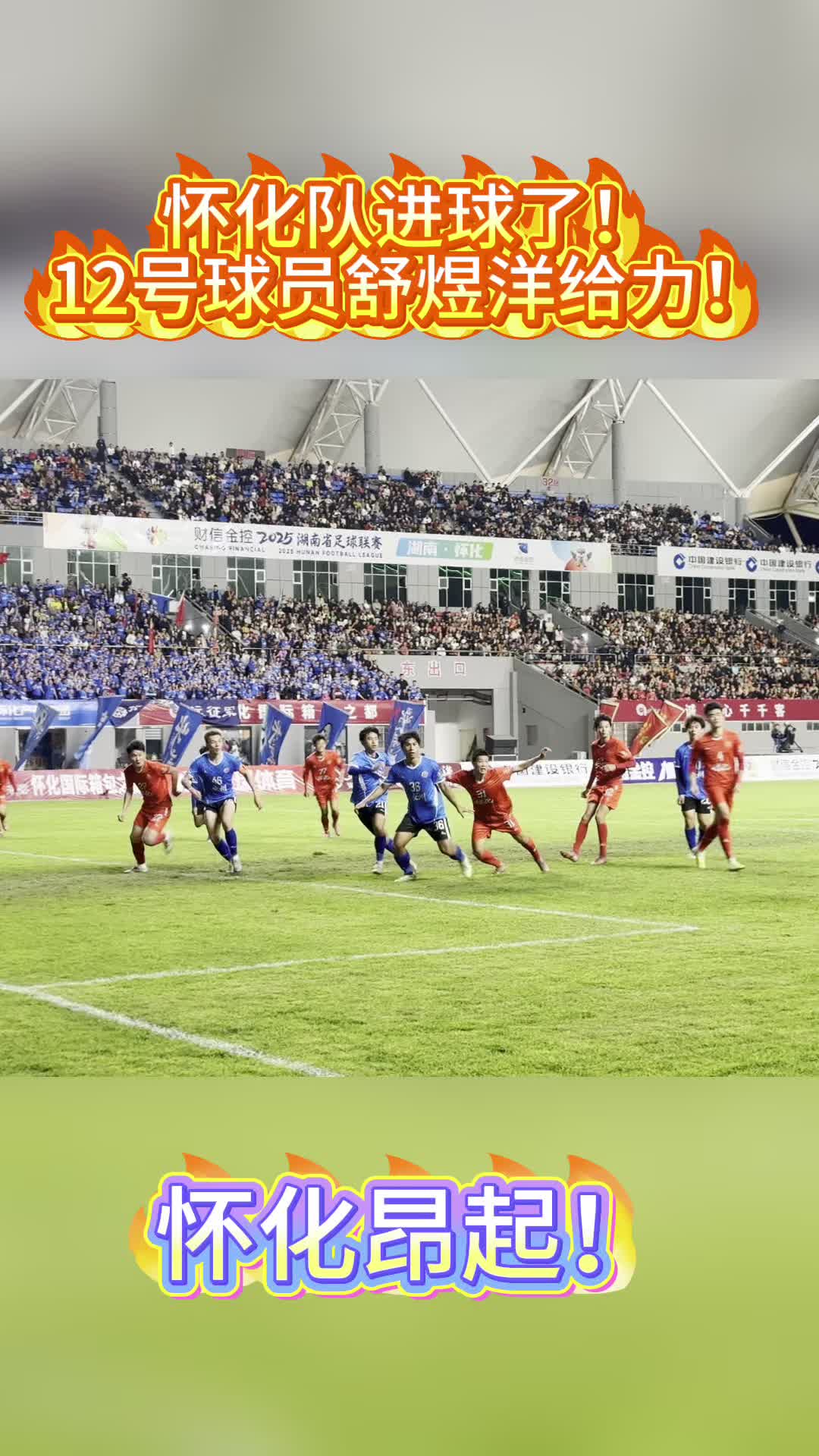 视频|怀揣斗志，坚持不懈！怀化队进球啦！