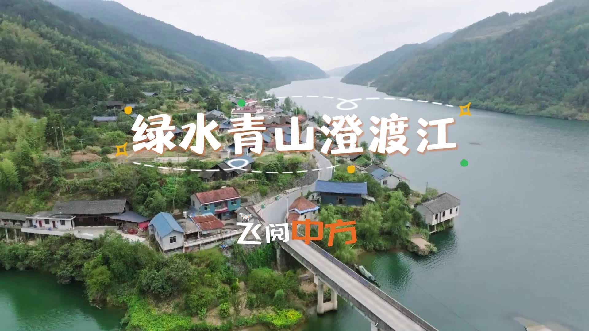 视频|飞阅中方·绿水青山澄渡江