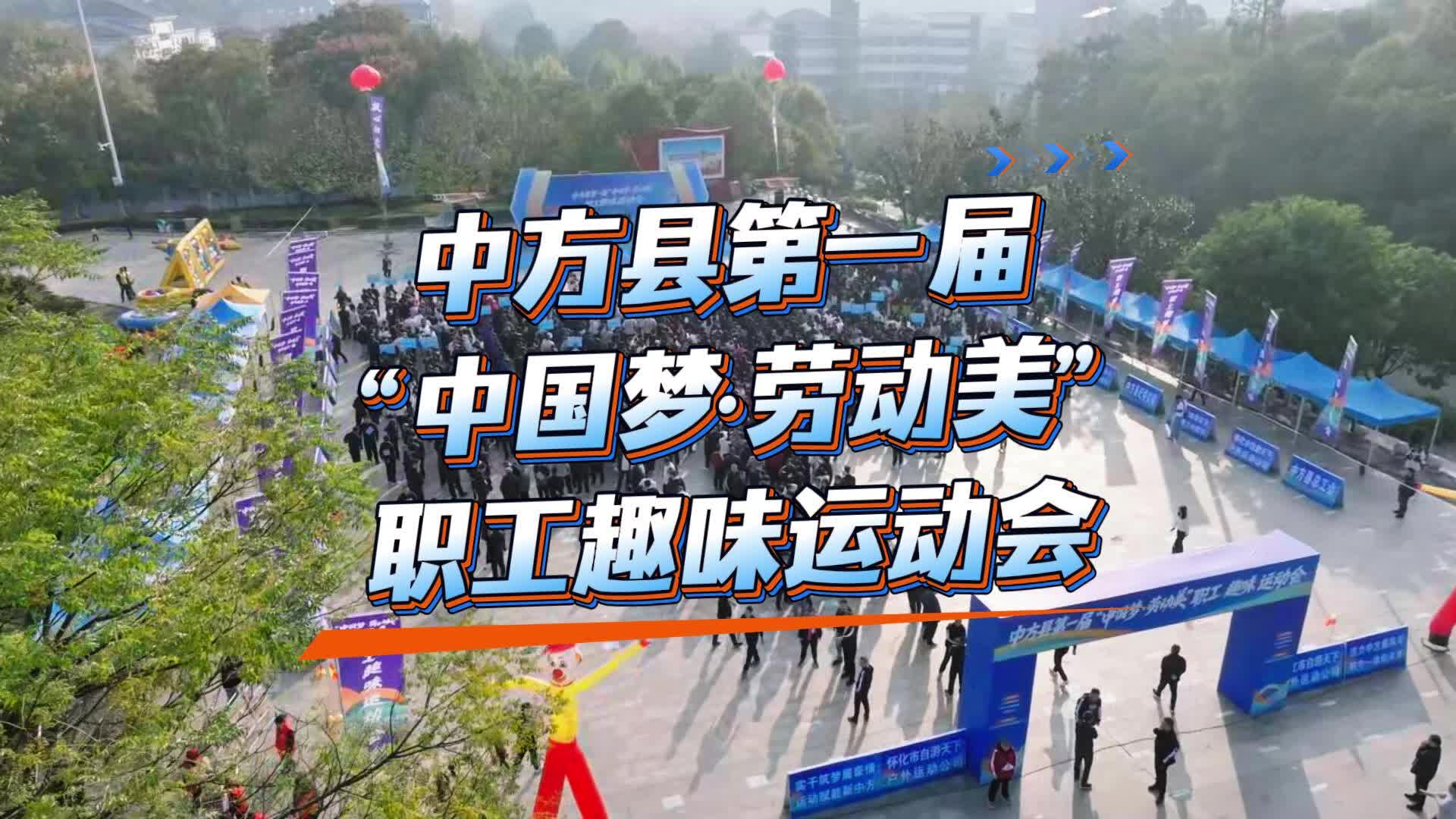 视频|中方县举行第一届“中国梦·劳动美”职工趣味运动会