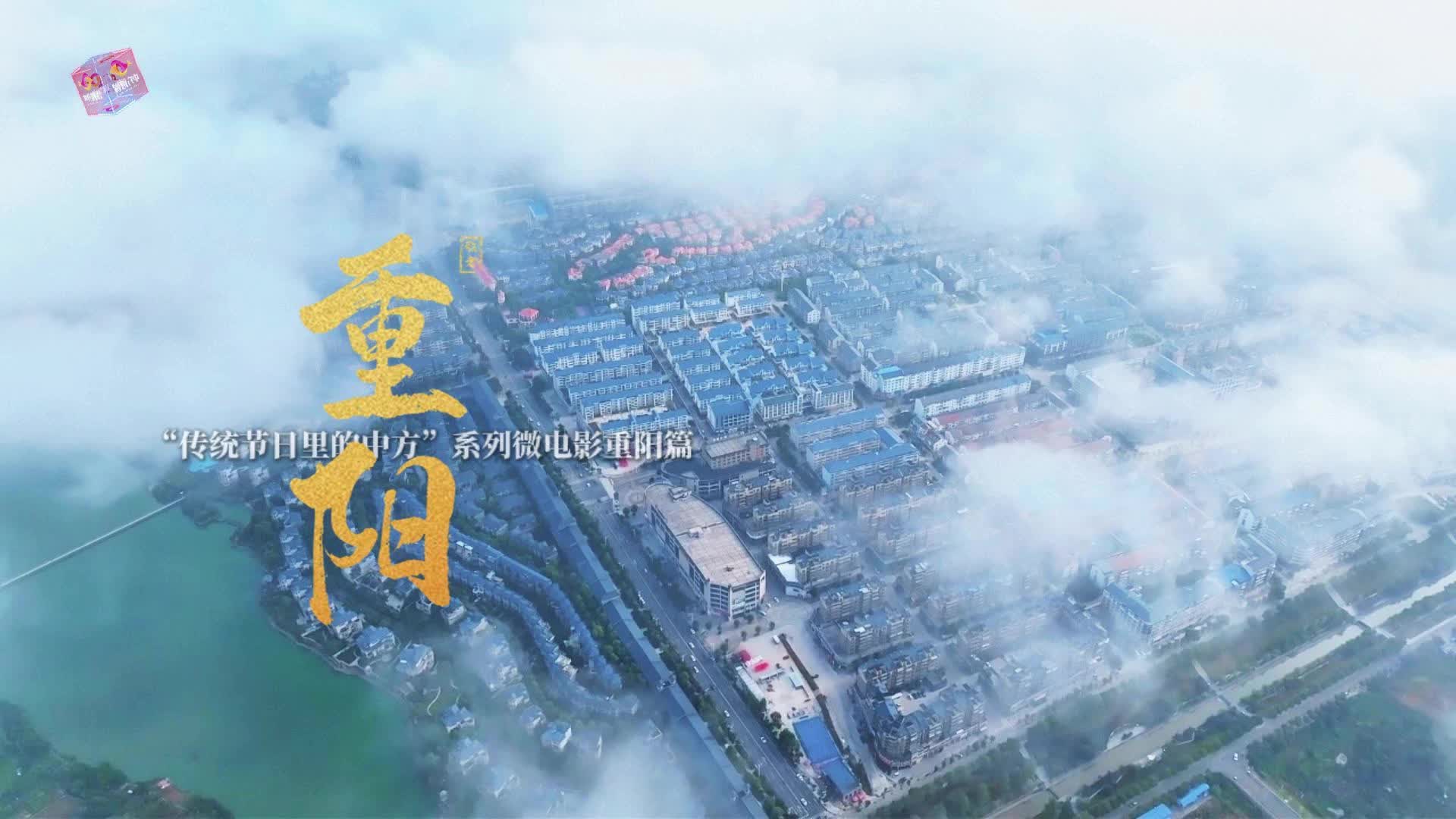视频|“传统节日里的中方”系列微电影重阳篇——重阳