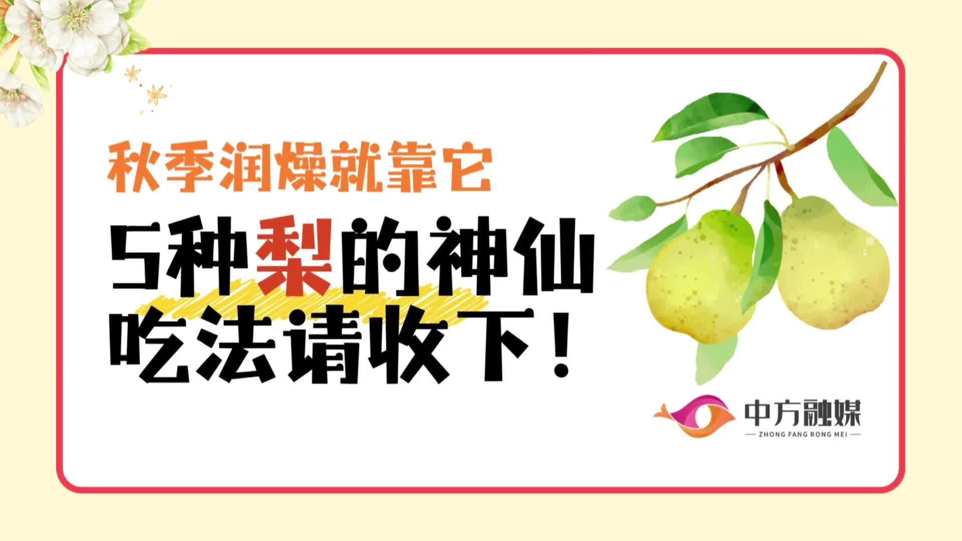 视频|秋季润燥就靠它 5种梨的神仙吃法请收下！