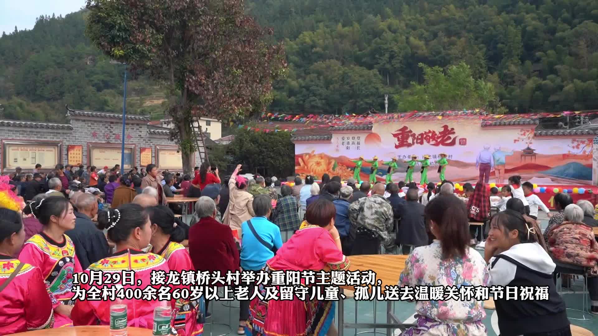 视频I中方县接龙镇：重阳敬老宴 情暖老人心