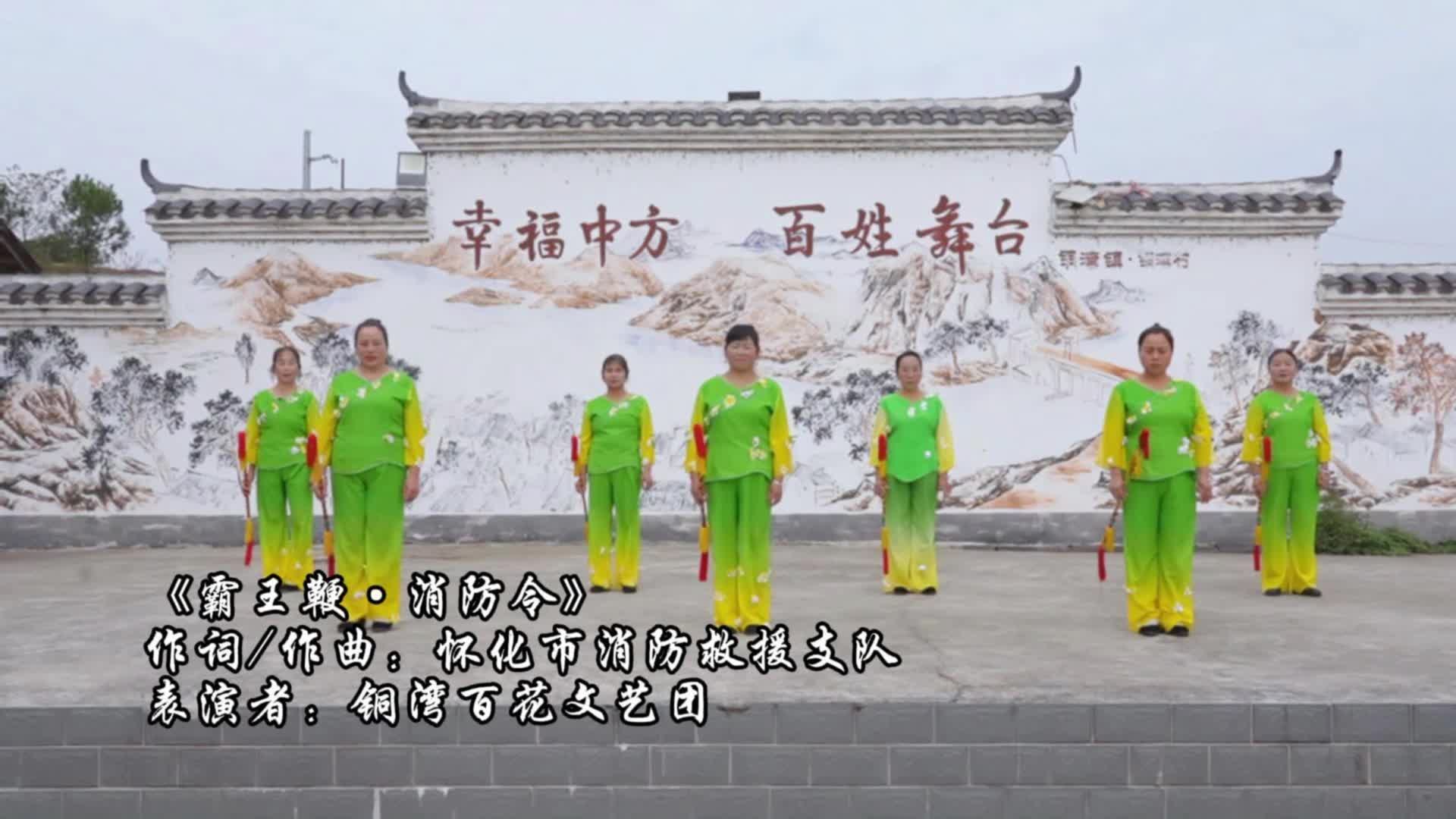 视频|霸王鞭·消防令