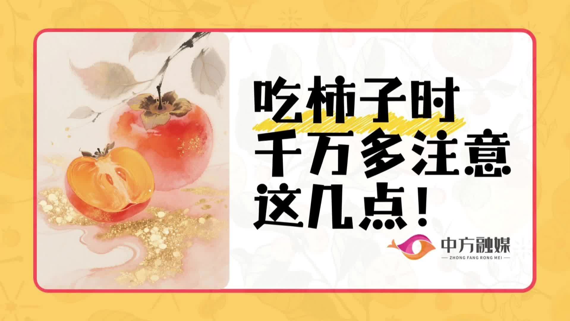 视频|融媒小课堂：吃柿子时千万多注意这几点！