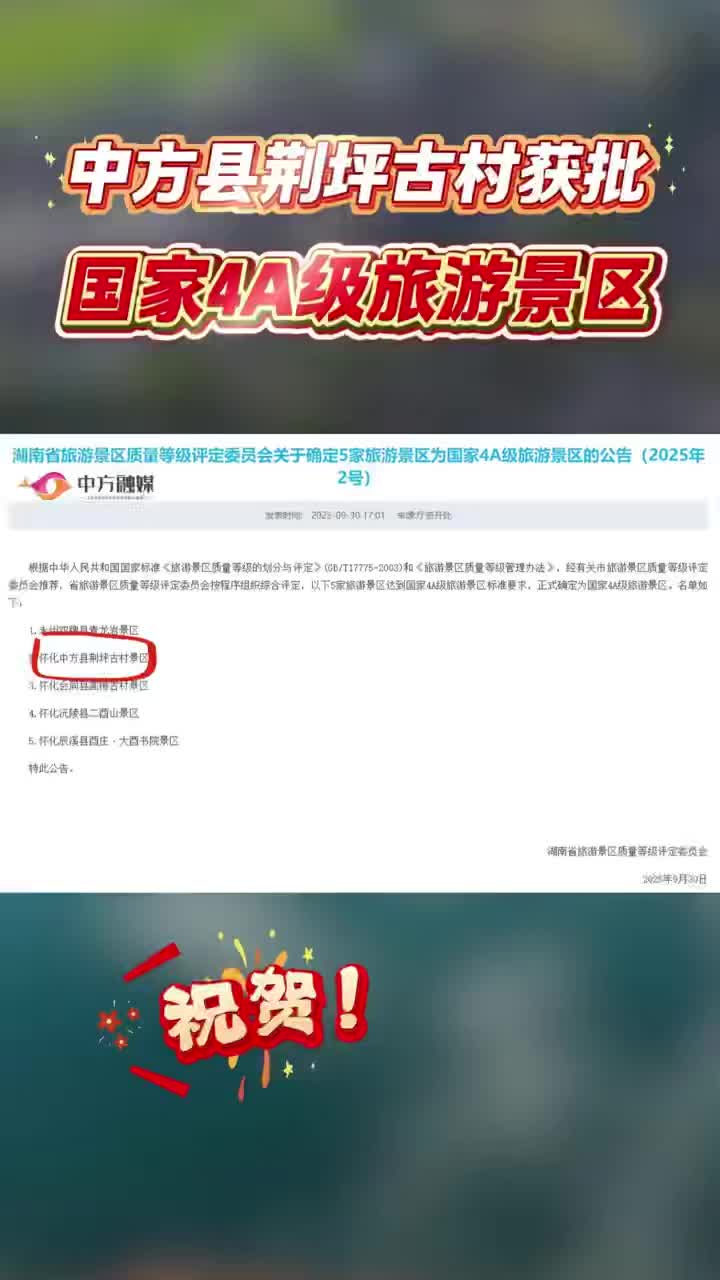 视频|祝贺！中方县荆坪古村获批国家4A级旅游景区！