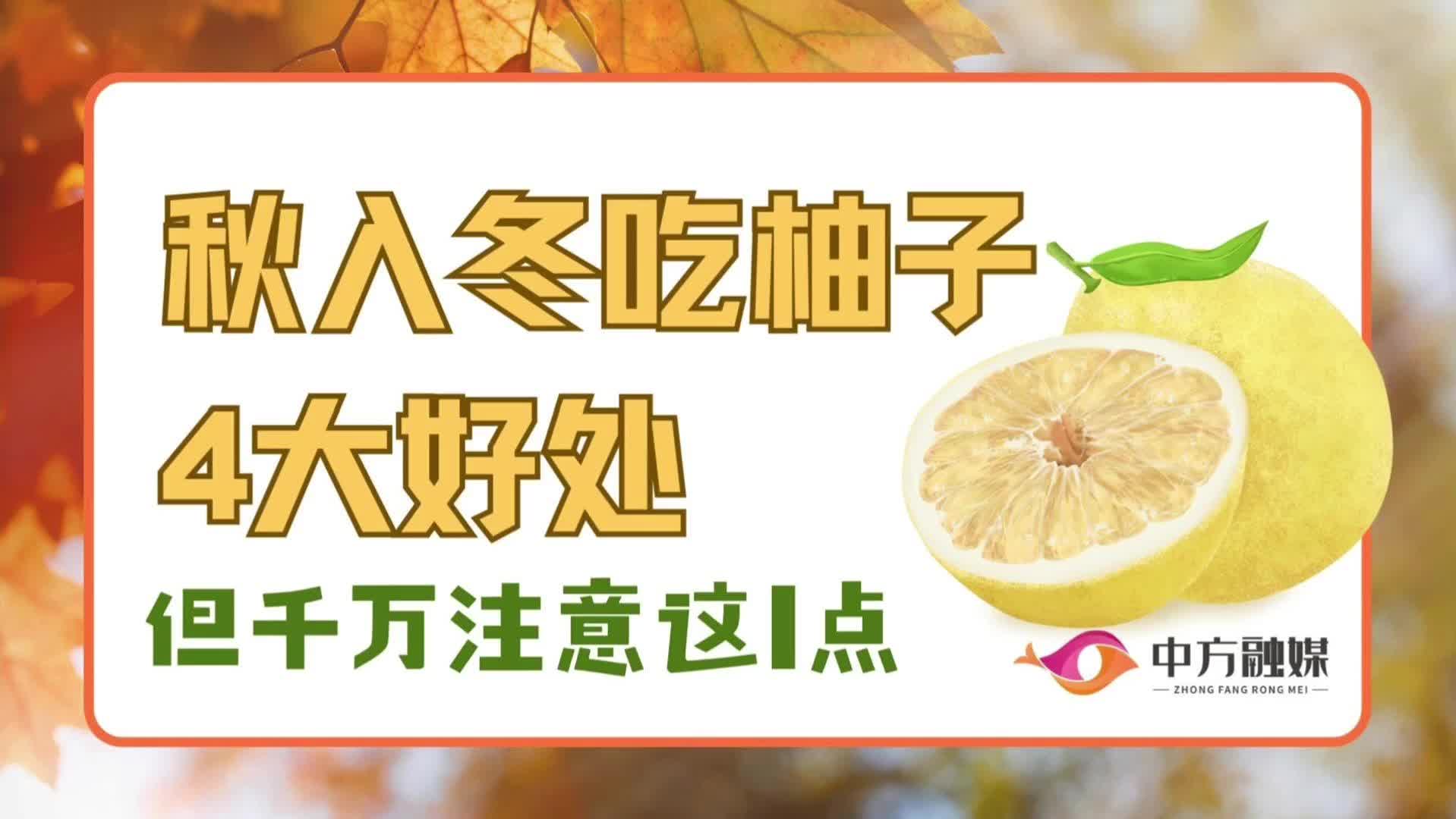 视频|融媒小课堂：秋入冬吃柚子4大好处 但千万注意这1点