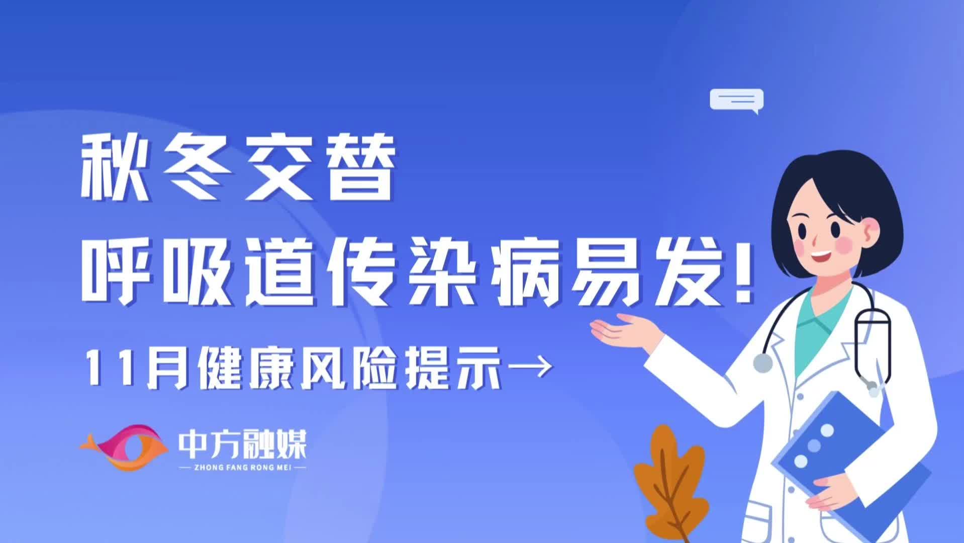视频|融媒小课堂：秋冬交替，呼吸道传染病易发！11月健康风险提示