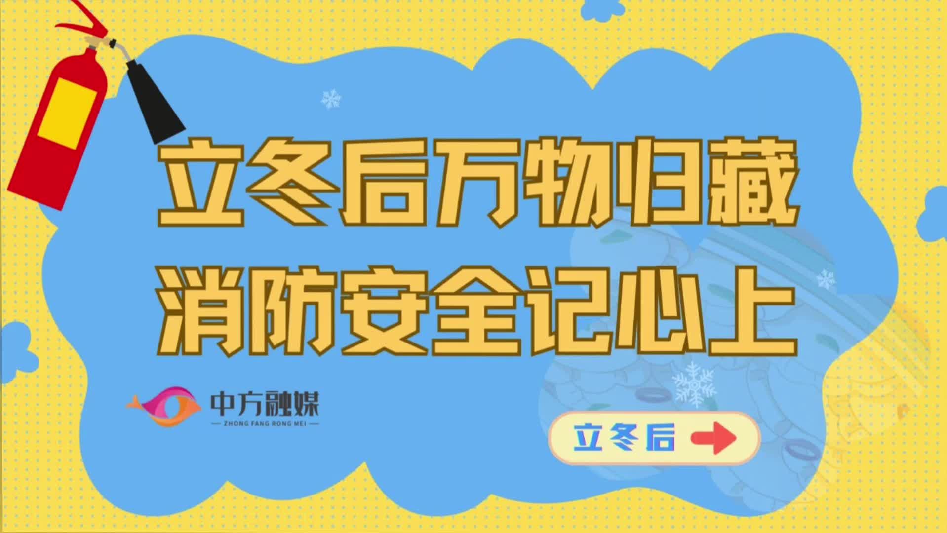 视频 | 融媒小课堂：立冬后万物归藏，消防安全记心上