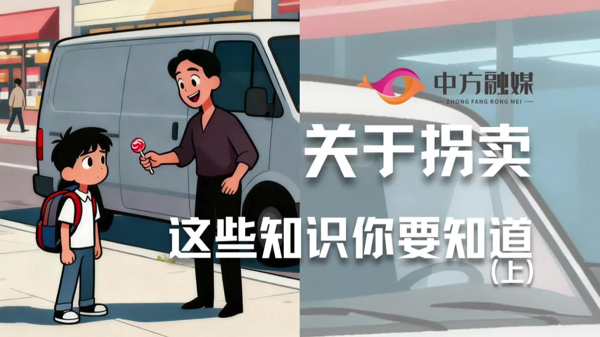 视频|融媒小课堂：关于拐卖，这些知识你要知道（上）