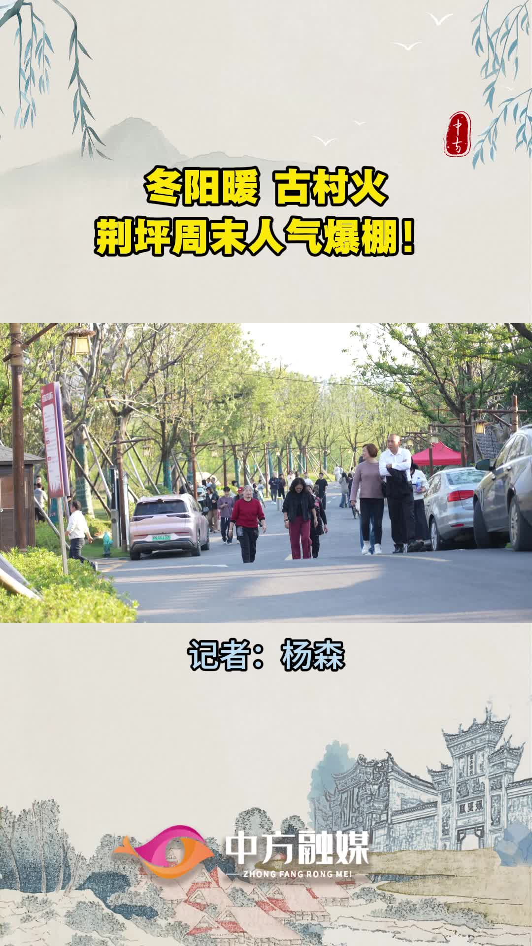 视频|冬阳暖，古村火！荆坪周末人气爆棚