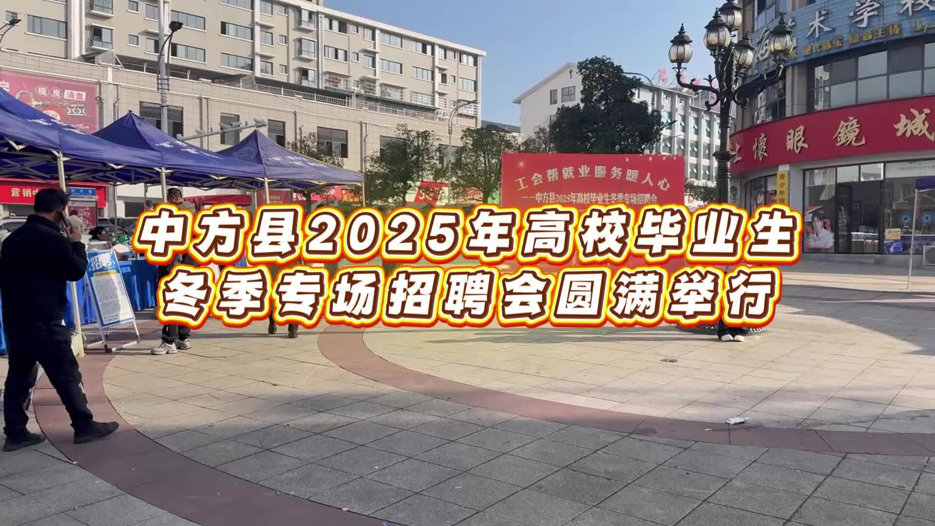 视频|中方县2025年高校毕业生冬季专场招聘会圆满举行
