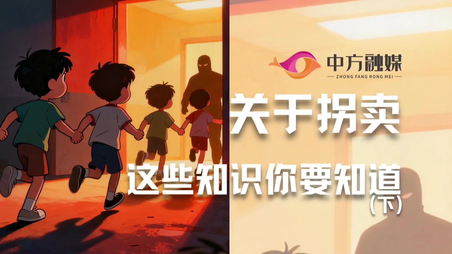 视频|融媒小课堂：关于拐卖，这些知识你要知道（下）