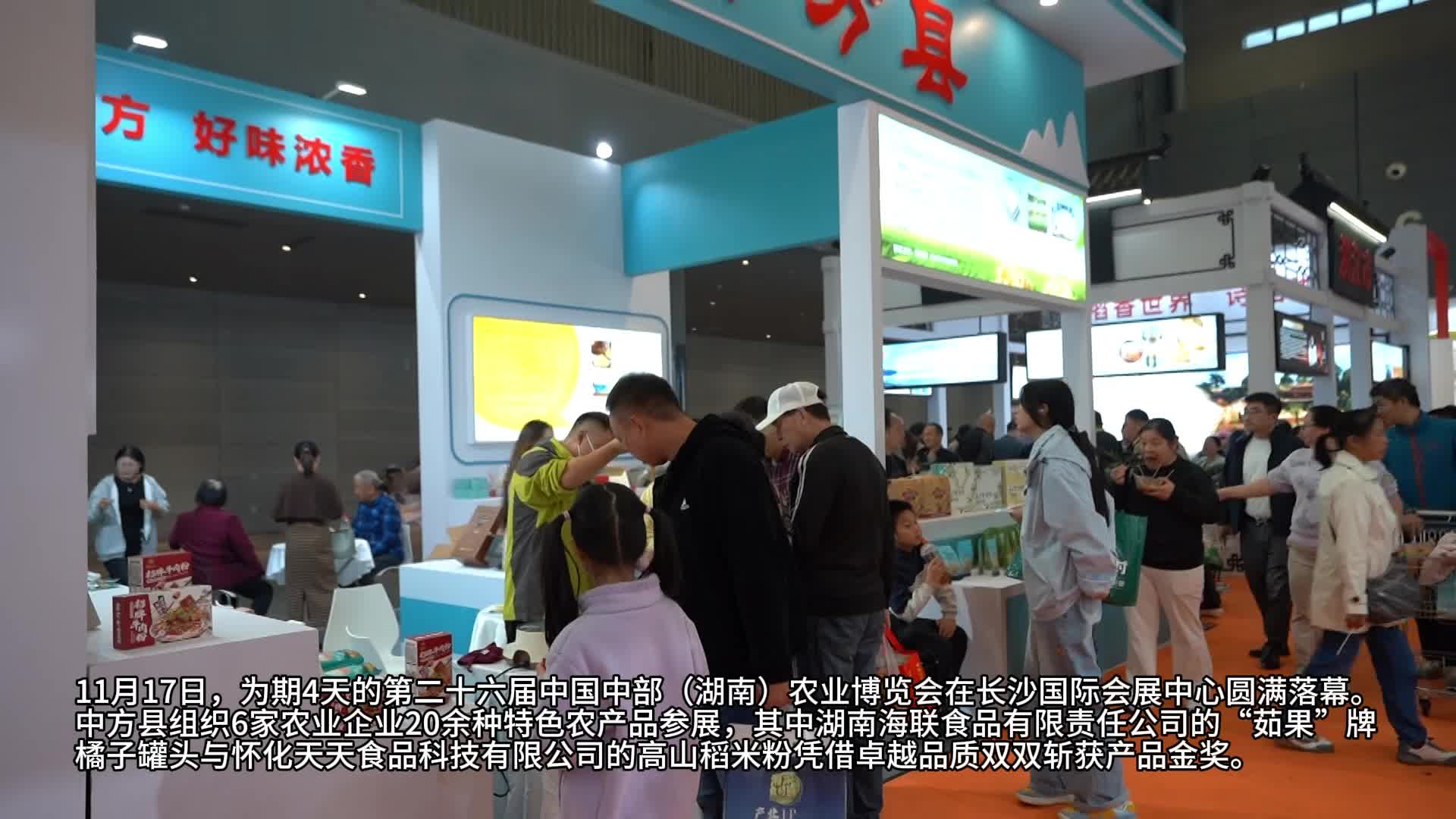 视频I双金加冕！ 中方县农产品在农博会上大放异彩