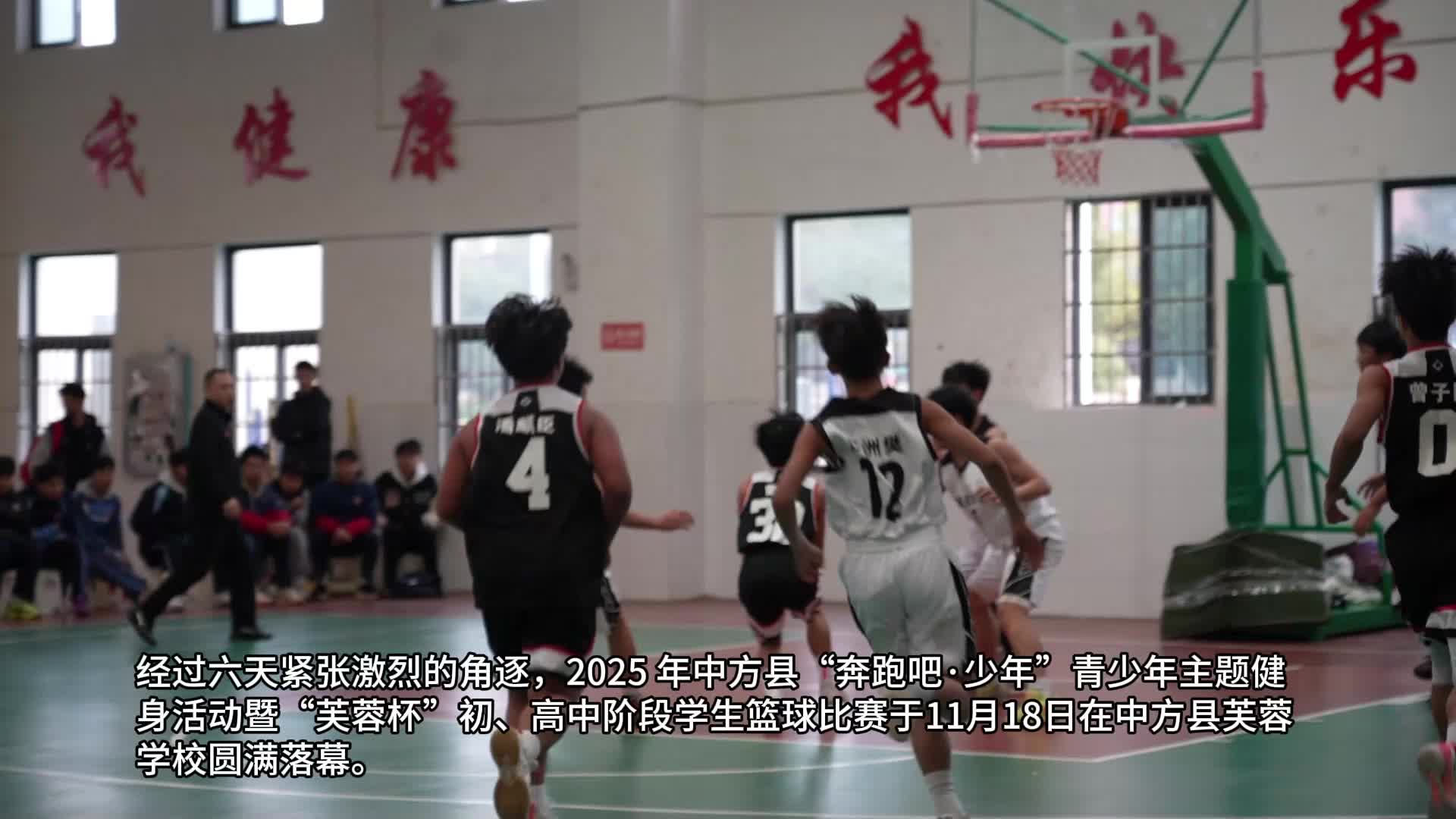 视频|2025 年中方县“芙蓉杯”初高中学生篮球比赛圆满落幕