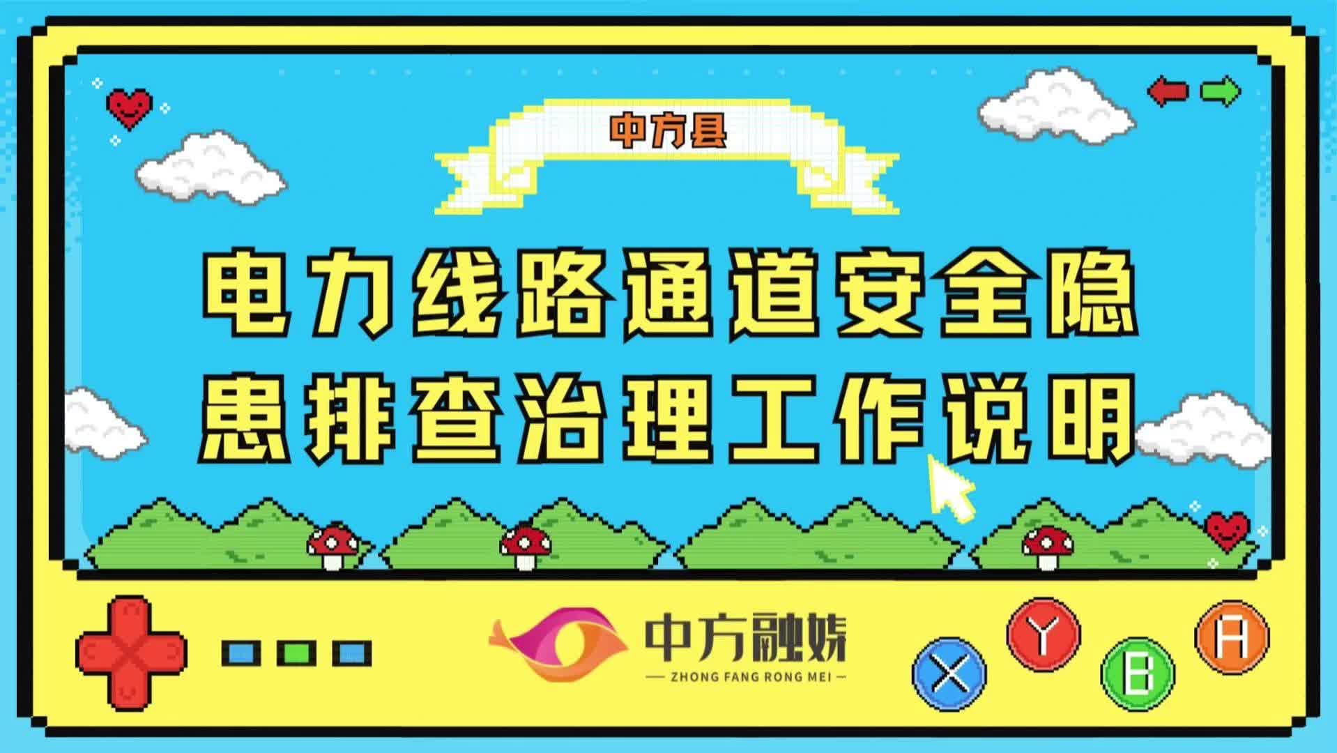 视频|中方县电力线路通道安全隐患排查治理工作说明