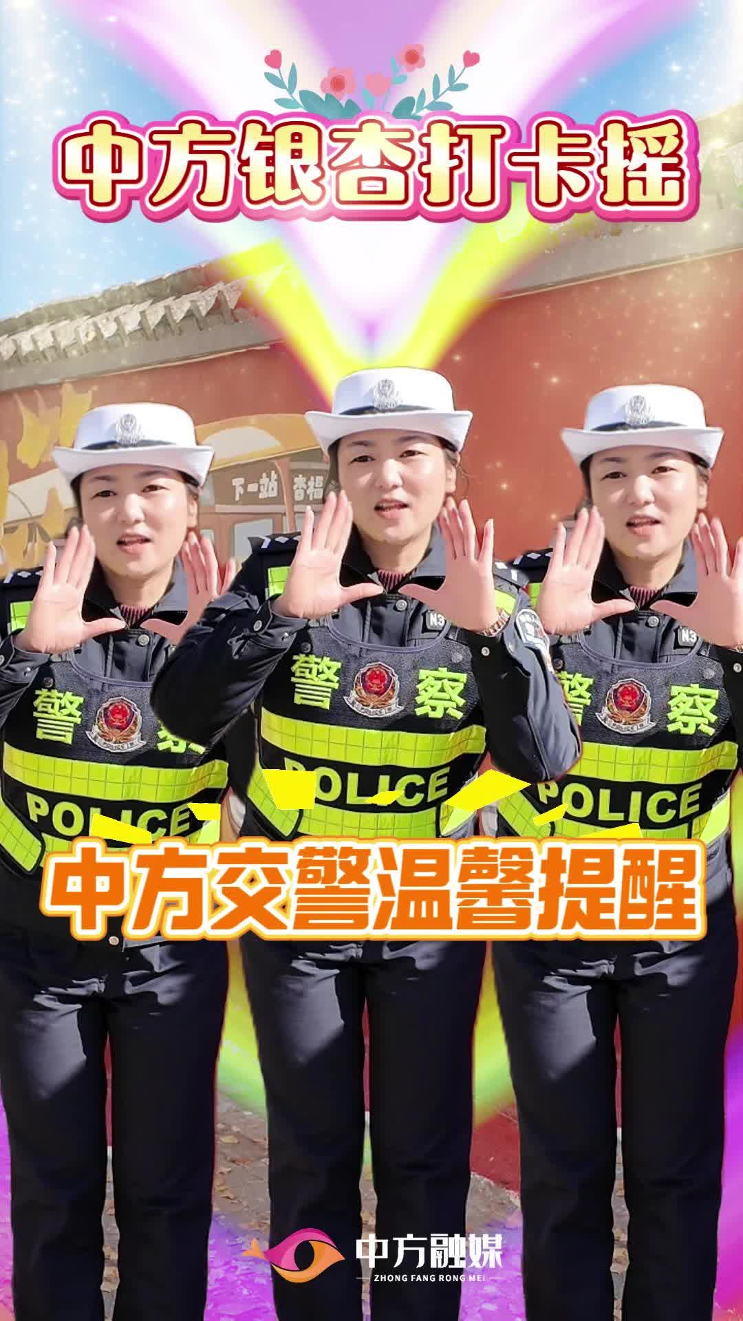 视频|中方交警温馨提醒：安全打卡才美丽！
