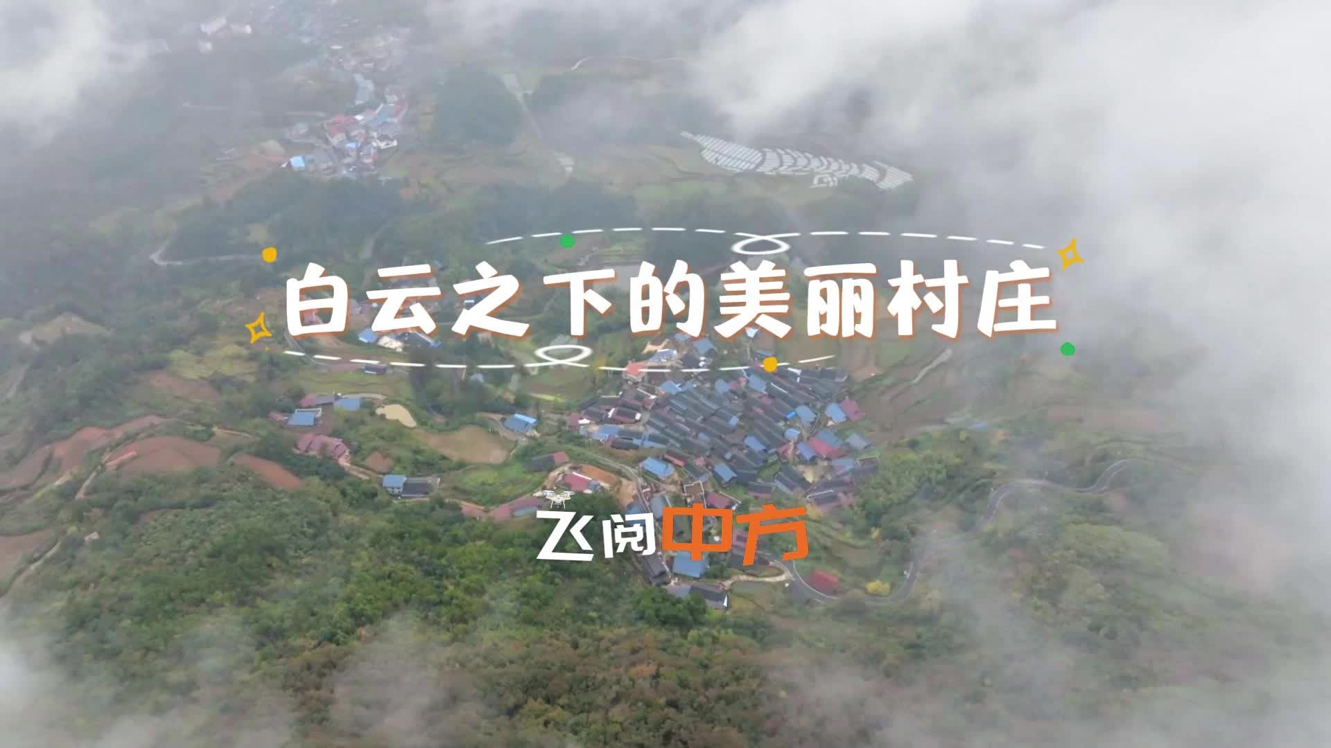 视频|飞阅中方·半坡村：白云之下的美丽村庄