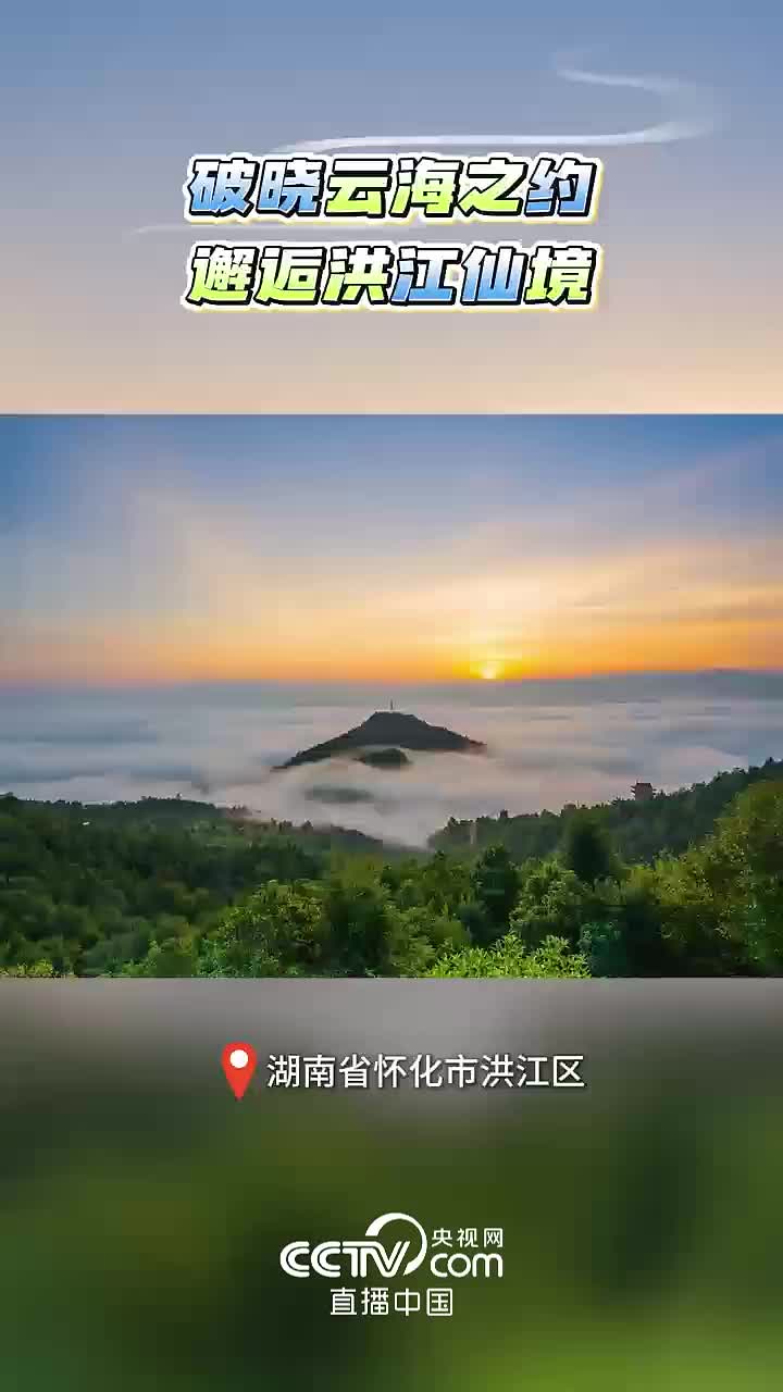 直播中国|破晓云海之约 邂逅洪江仙境