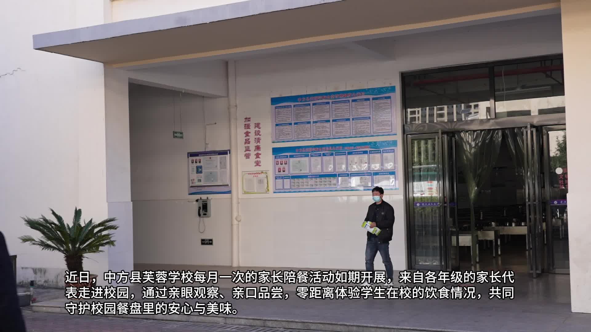 视频|中方县芙蓉学校：家校合力 守护校园餐盘里的安心与美味