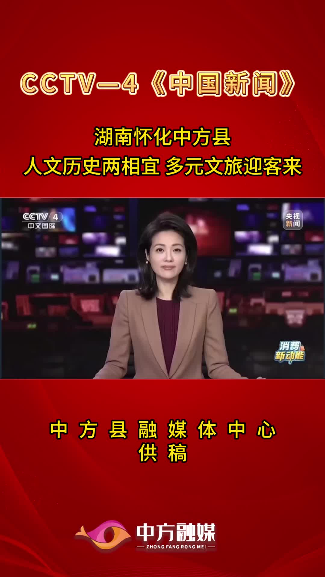 CCTV-4《中国新闻》|湖南怀化中方县·人文历史两相宜 多元文旅迎客来