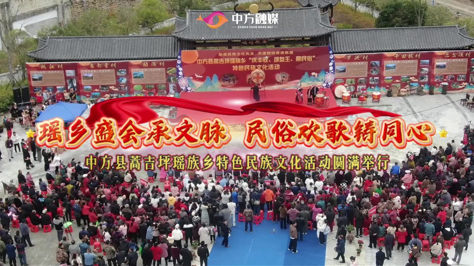 视频|瑶乡盛会承文脉 民俗欢歌铸同心——中方县蒿吉坪瑶族乡举行特色民族文化活动